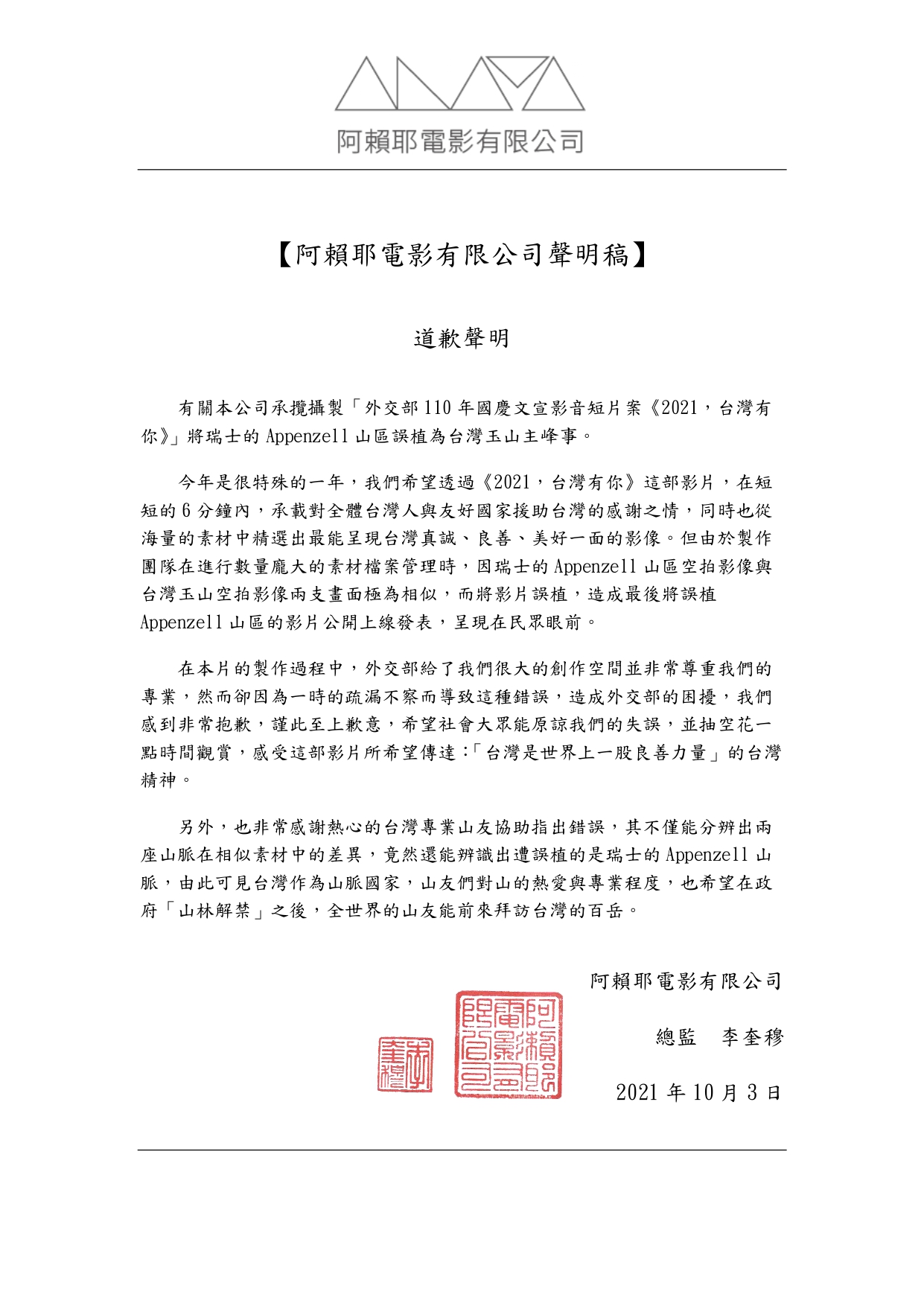 阿賴耶電影公司道歉聲明。