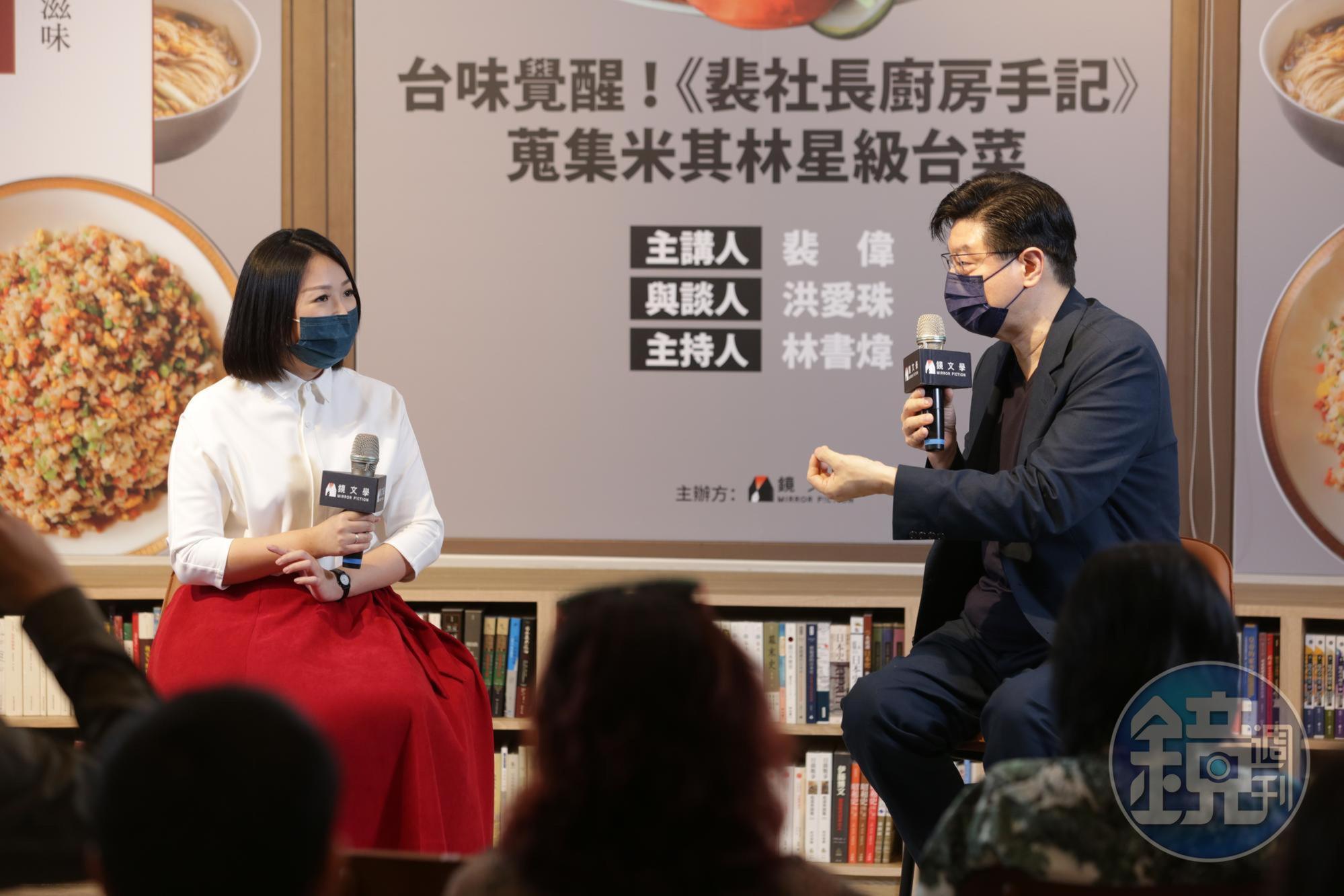 裴偉社長與美食作家洪愛珠談「名廚怎麼練成」的。
