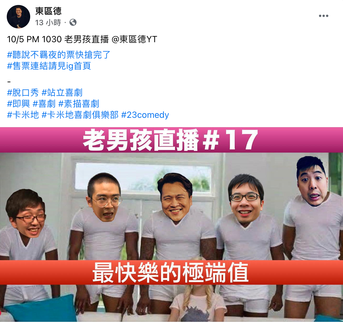 東區德預告要再重啟「老男孩直播」,slogan更是「最快樂的極端值」。(翻攝自東區德臉書)