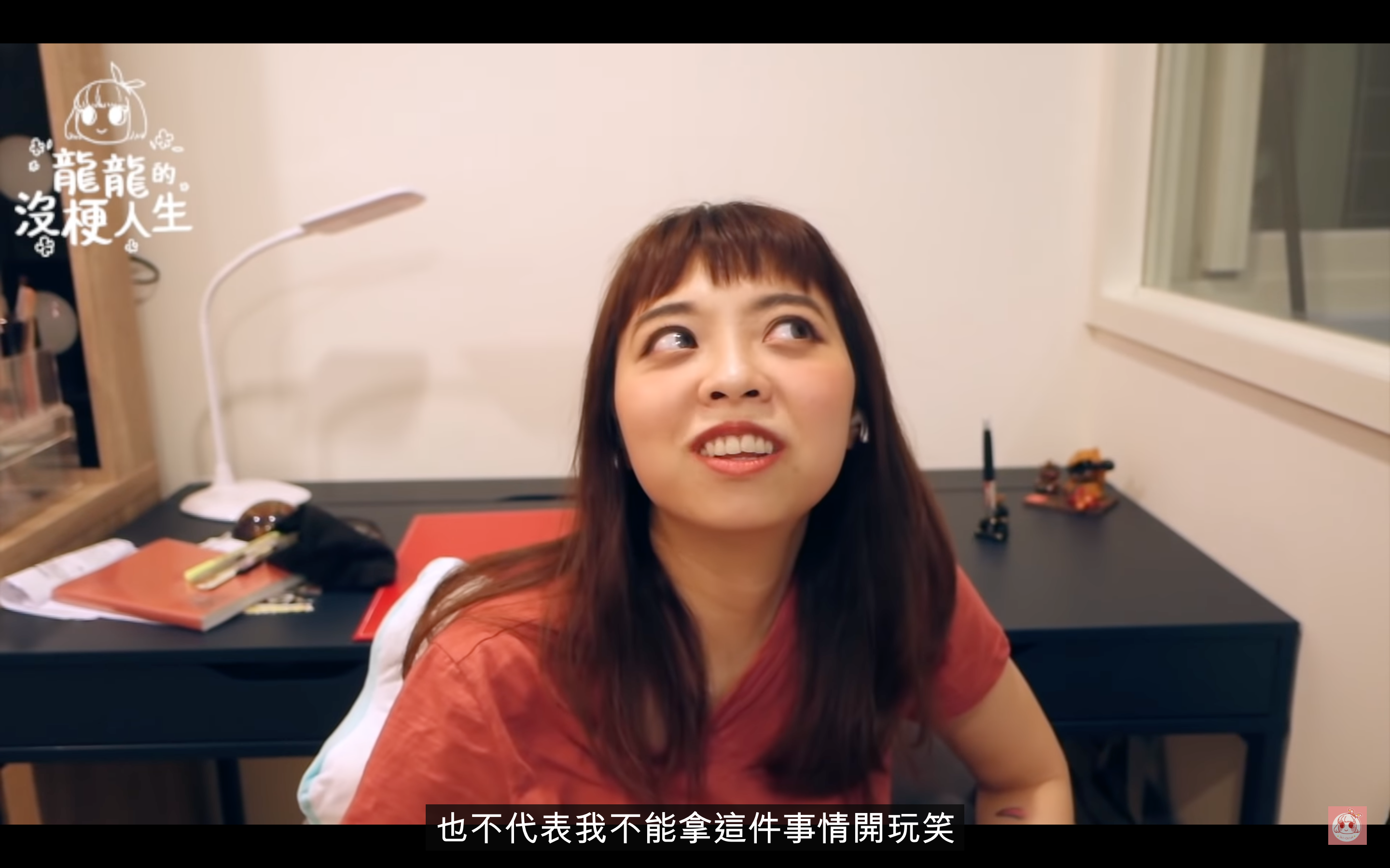 龍龍曾在影片中表示你沒有辦法拿這件事情開玩笑，但不代表這件事情不好笑，也不代表我不能拿這件事情開玩笑」。（翻攝自「龍龍的沒梗人生」YouTube）