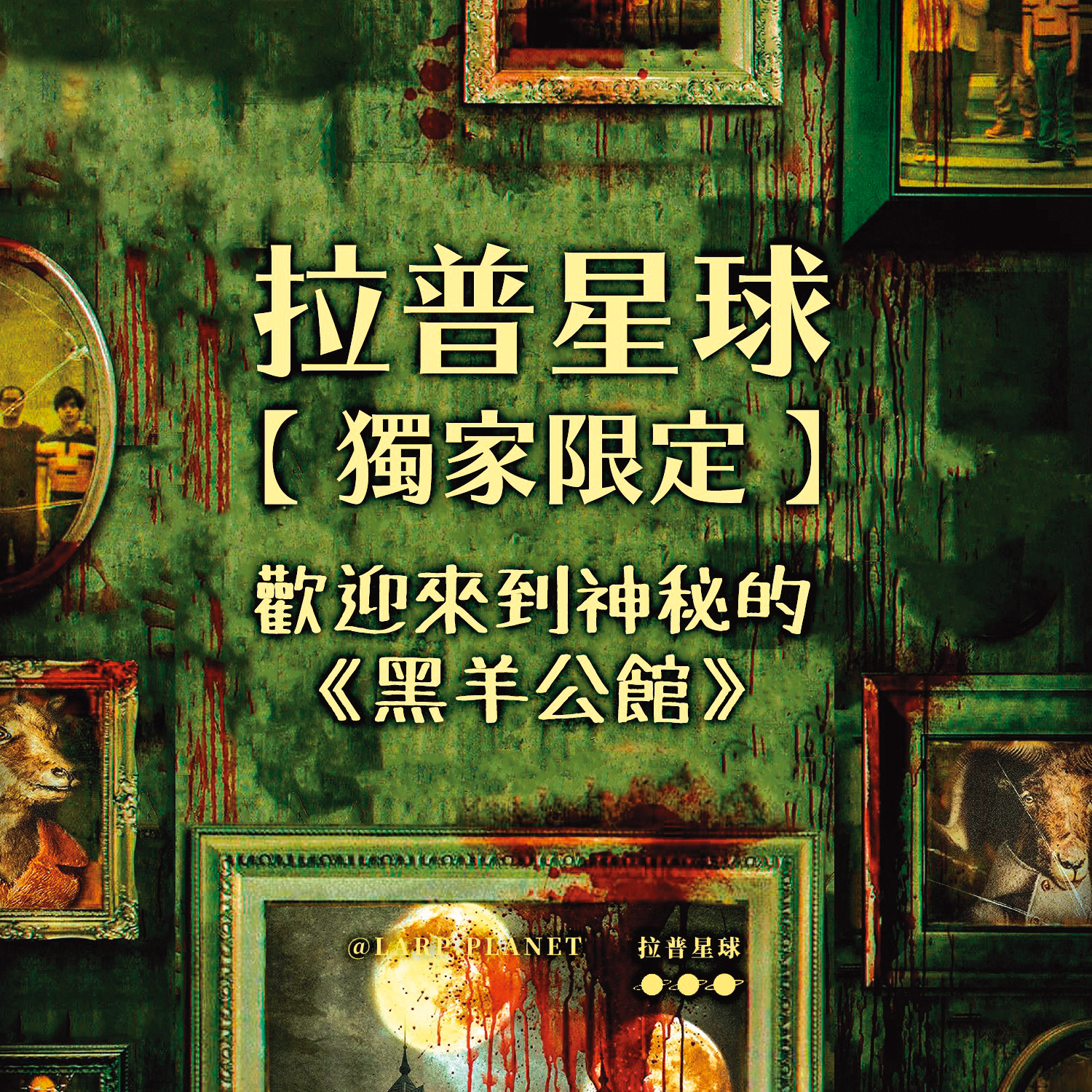  《黑羊公館》是目前最火熱的劇本，在中國大陸預約爆滿，要到明年才玩得到。（翻攝自拉普星球遊戲館臉書）