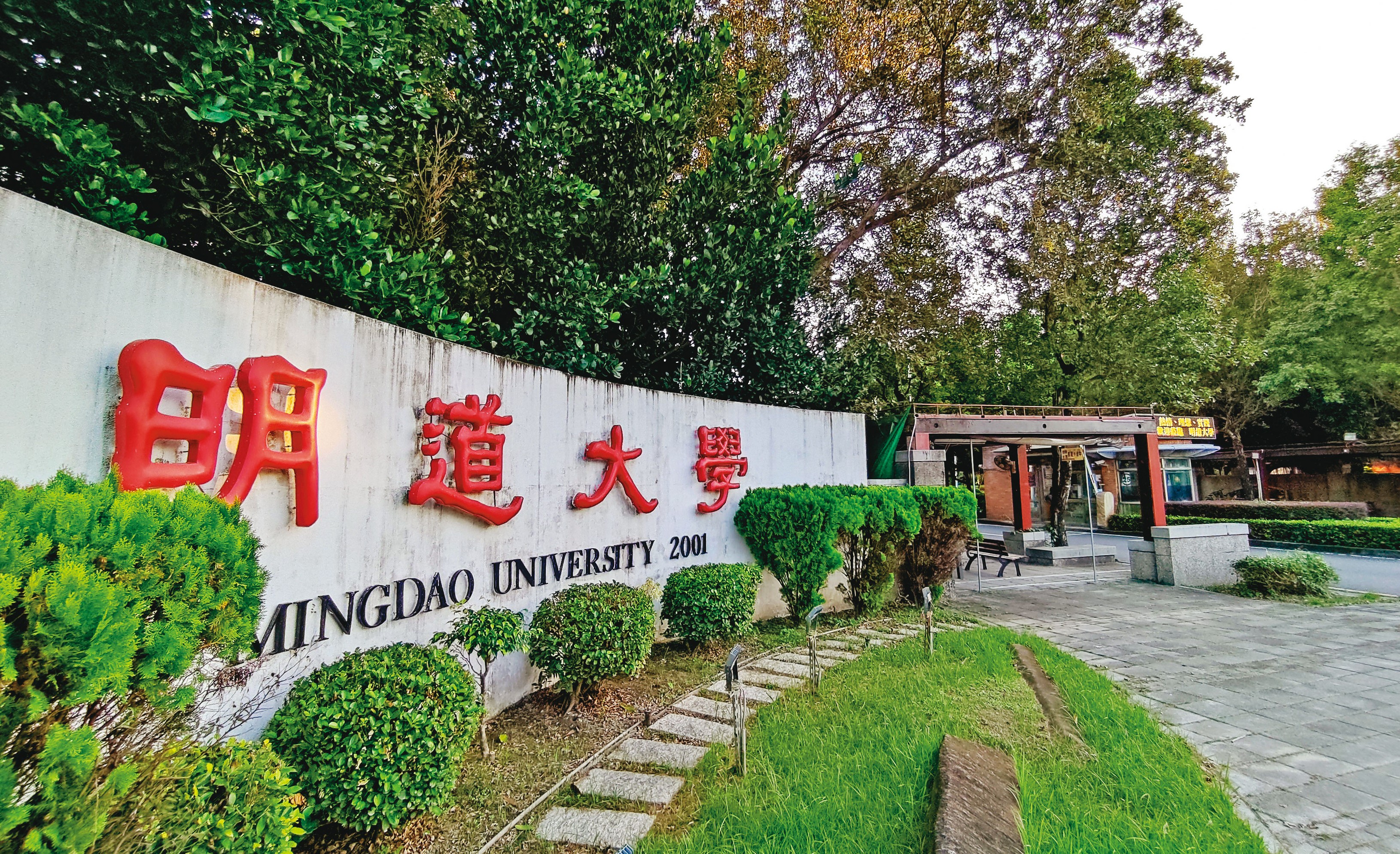 明道大學財務狀況不佳,已被教育部列為專案輔導學校。
