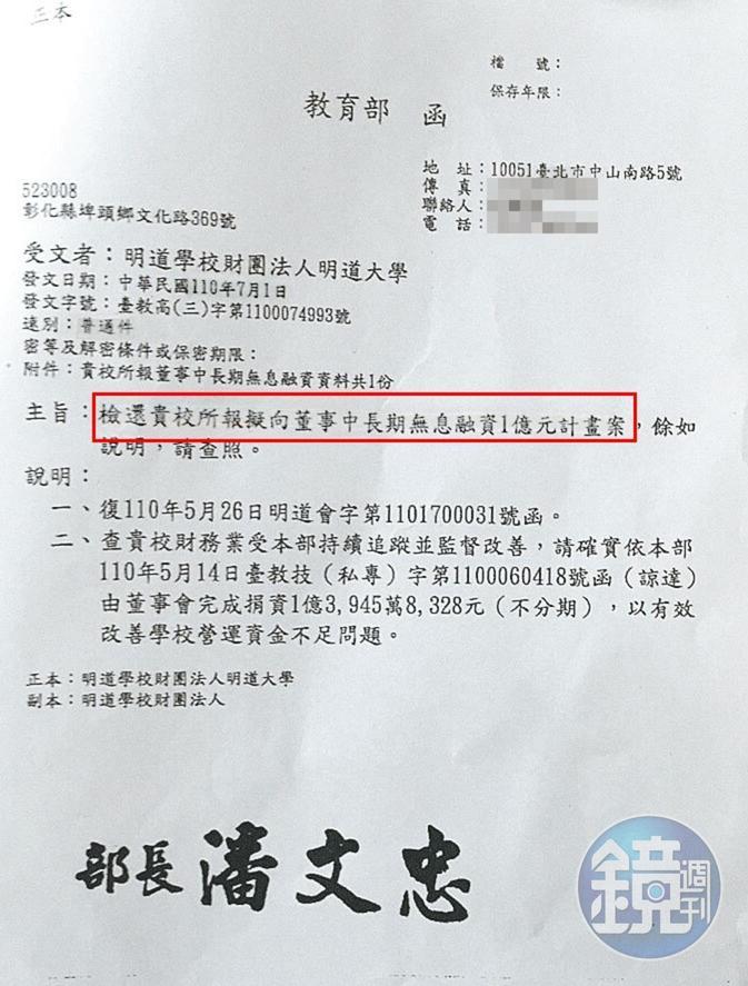 明道董事長李超群希望「借款」1億元給學校解除管制,被教育部打臉。(投訴人提供)