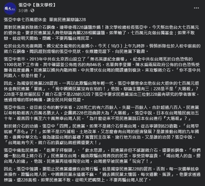 張亞中聲稱要揭穿228謊言,並數度讚揚蔣中正。(翻攝自張亞中臉書)
