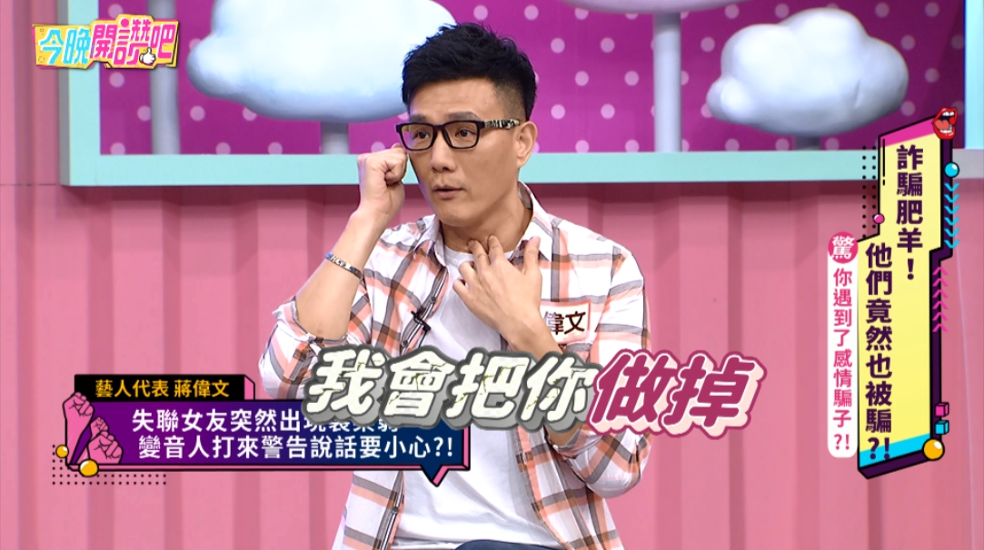 蔣偉文在節目中透露前女友不願分手，假扮變音人威脅他。（東森綜合台提供）