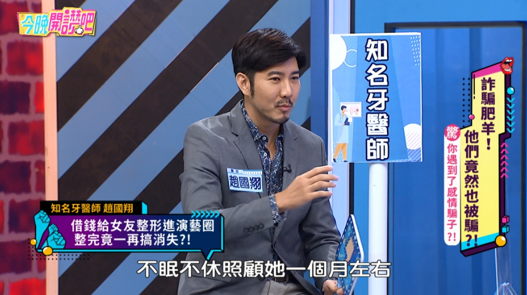 牙醫趙國翔透露當年不眠不休的照顧術後的前女友,結果被戴綠帽,讓他十分不爽。(東森綜合台提供)