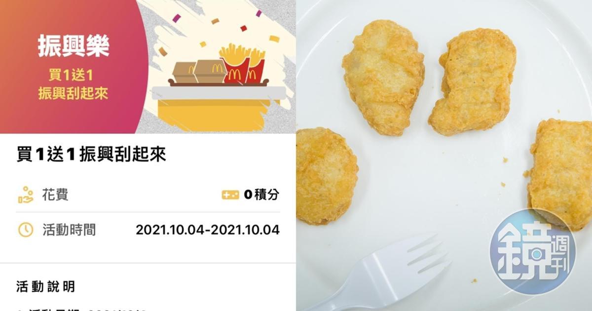 麥當勞APP推出買1送1活動,卻有不少人抽中的雞塊變成可樂。(翻攝自麥當勞APP、本刊資料照)