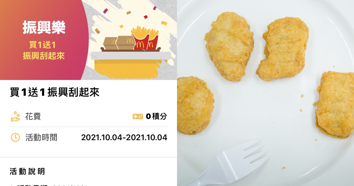 麥當勞APP推出買1送1活動,卻有不少人抽中的雞塊變成可樂。(翻攝自麥當勞APP、本刊資料照)