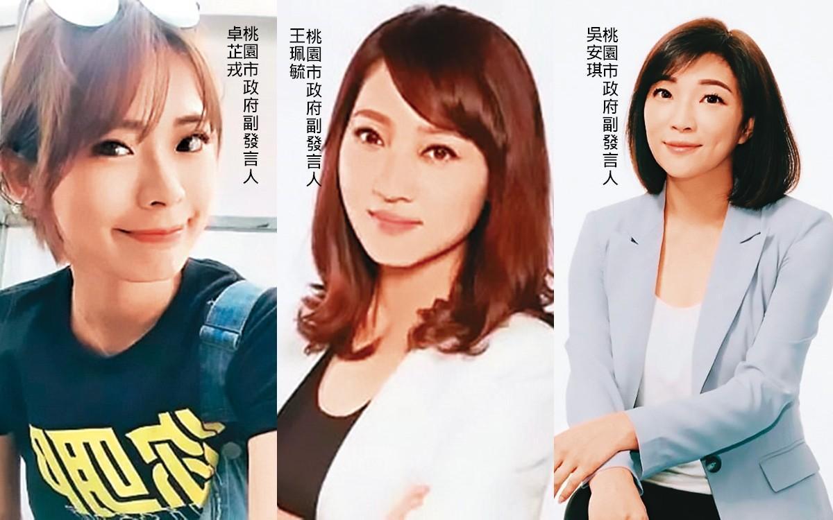 桃園市政府新發布3位副發言人卓芷戎、王珮毓、吳安琪,被認為可能是明年議員選戰的女刺客。