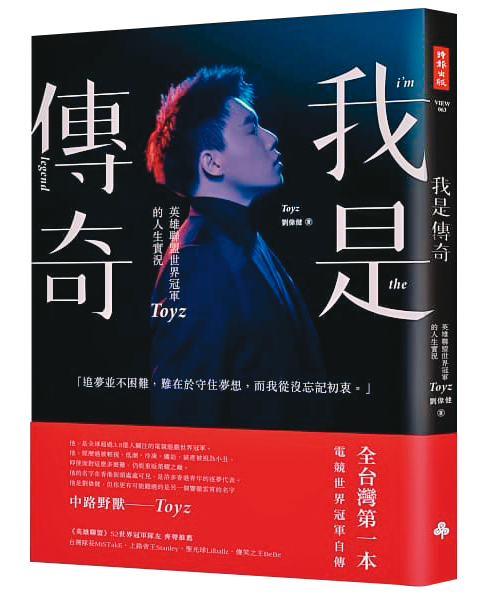 Toyz在2012年奪下電競世界冠軍後，曾出書《我是傳奇》，暢談從香港貧戶來台打拚的崛起過程。