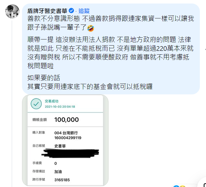 盾牌牙醫史書華批，「不需要順便酸政府，做善事就不用考慮抵稅問題啦」。（翻攝自朱學恒臉書）