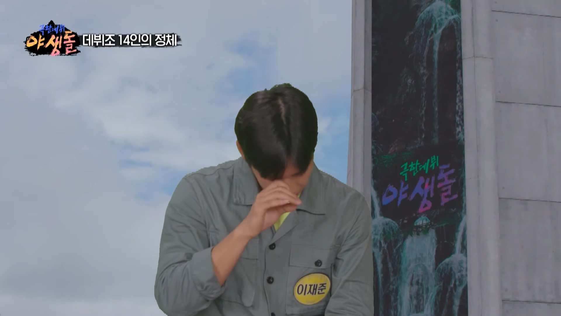 男偶像李財准參加選秀節目《野生偶像》，講到經歷兩次解散的過往忍不住落淚。（翻攝自MBC畫面）