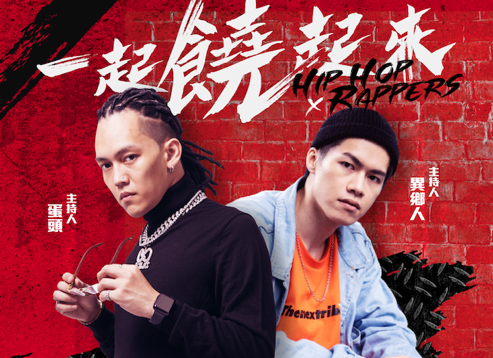 異鄉人、蛋頭將主持全新饒舌節目。(17 Live提供)