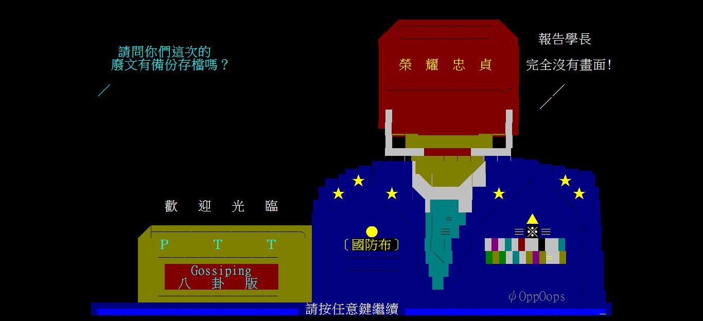 Ptt八卦板進板畫面之一,內容諷刺洪仲丘事件中的國防部。(翻攝自Ptt)