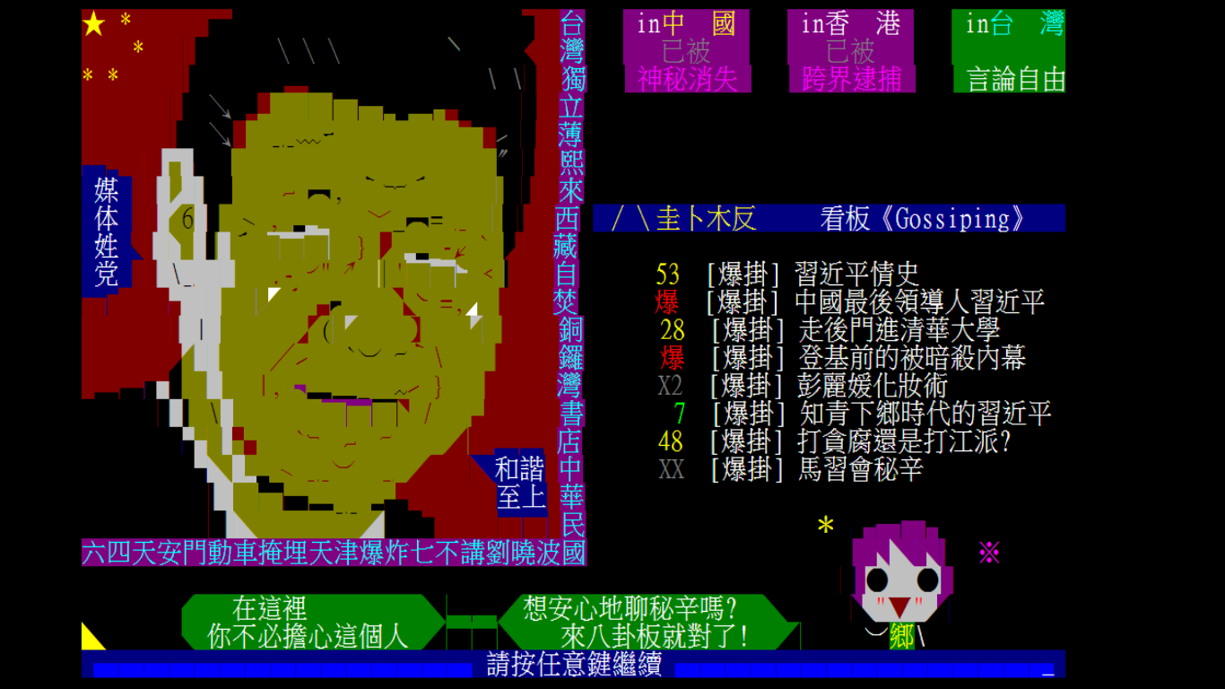 八卦板言論向來反中，進板畫面之一是諷刺中共極權，中國網友發文往往因用詞與立場被噓。（翻攝自Ptt）