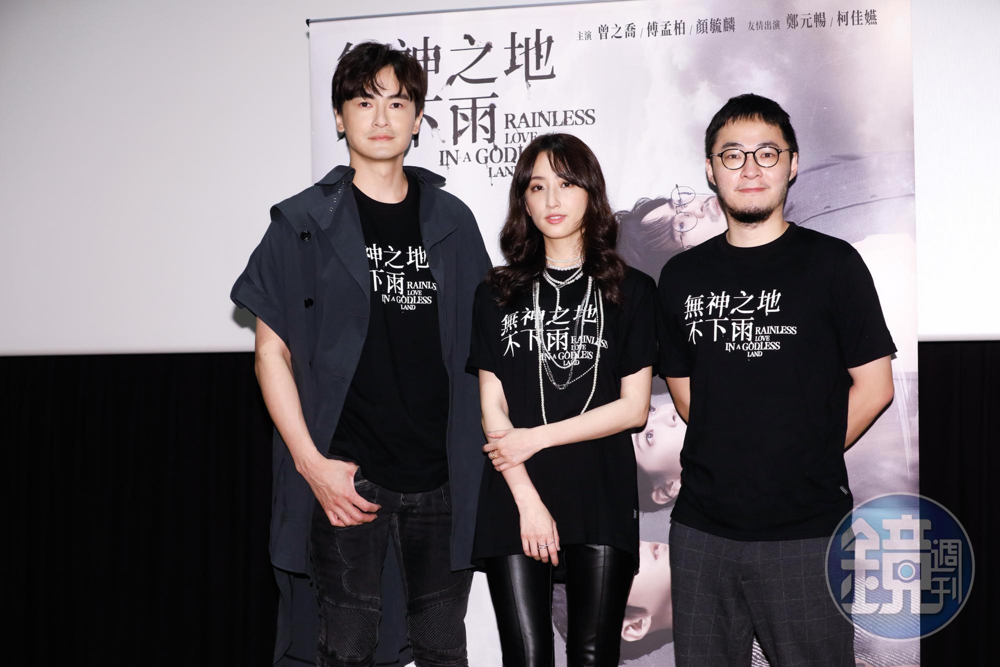 鄭元暢和柯佳嬿與導演洪子鵬為《無神之地不下雨》特映會站台。