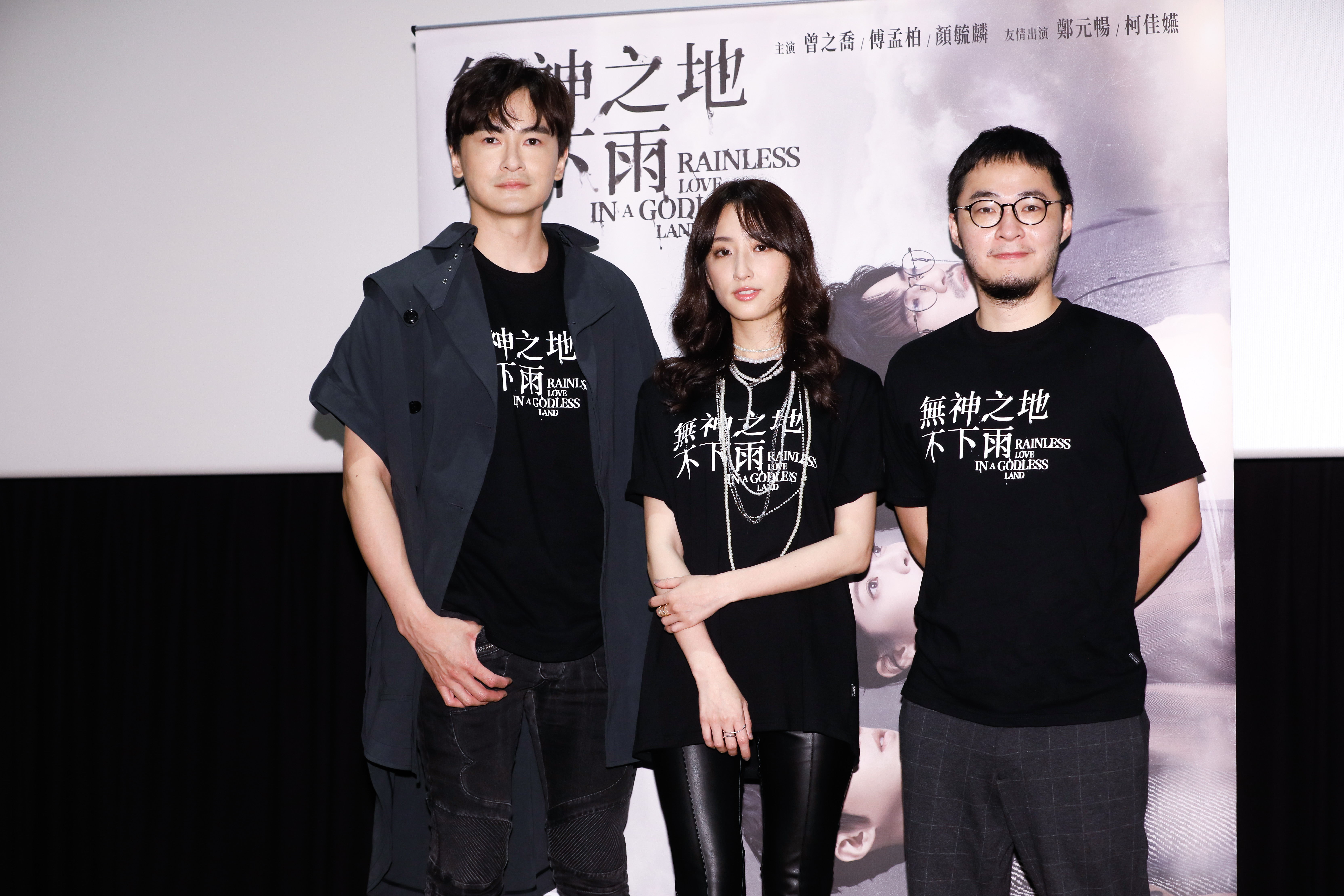 鄭元暢和柯佳嬿與導演洪子鵬為《無神之地不下雨》特映會站台。