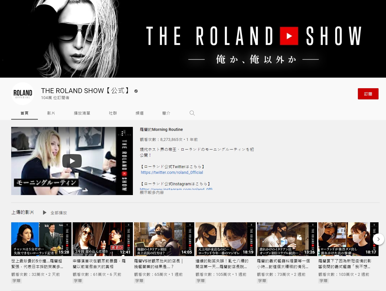 羅蘭經營一年的Youtube頻道已有超過百萬訂閱,但羅蘭在影片中則表示照他的人氣,這速度好像有點慢。(圖片翻攝Youtube頻道THE ROLAND SHOW【公式】)