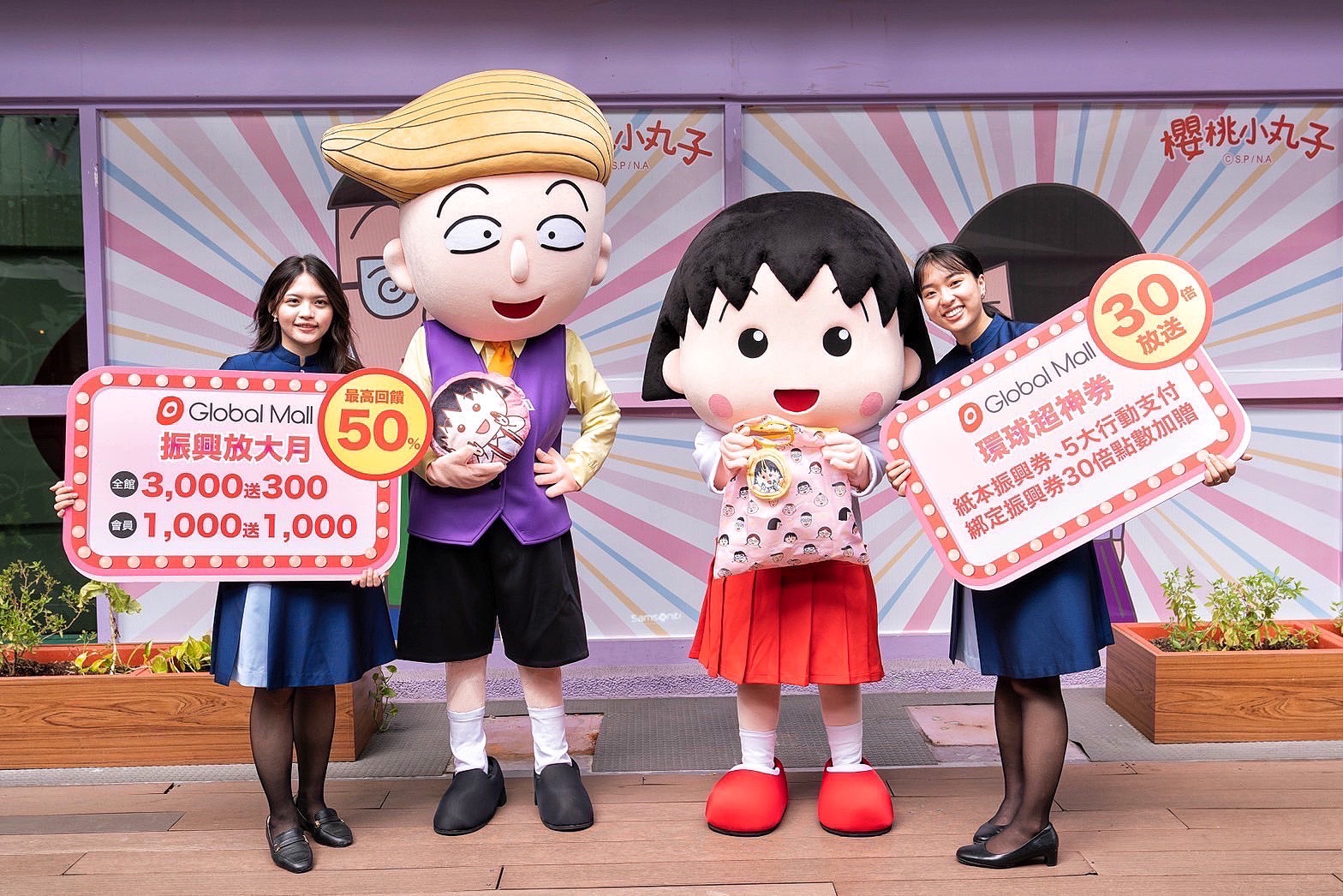 受疫情拖累，Global Mall今年前3季較去年同期業績衰退約1成，期望於將起跑的週年慶檔期《振興放大月》以及櫻桃小丸子的環遊世界趣」主題快閃店補回業績。（業者提供）