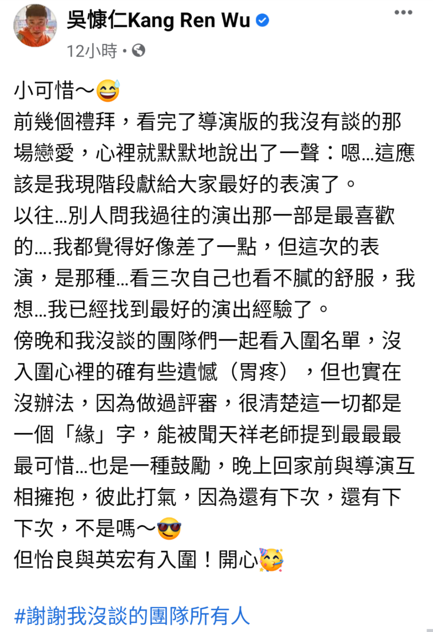 能入圍金馬，吳慷仁在臉書分享心情，坦言有點遺憾。（翻攝自吳慷仁臉書）