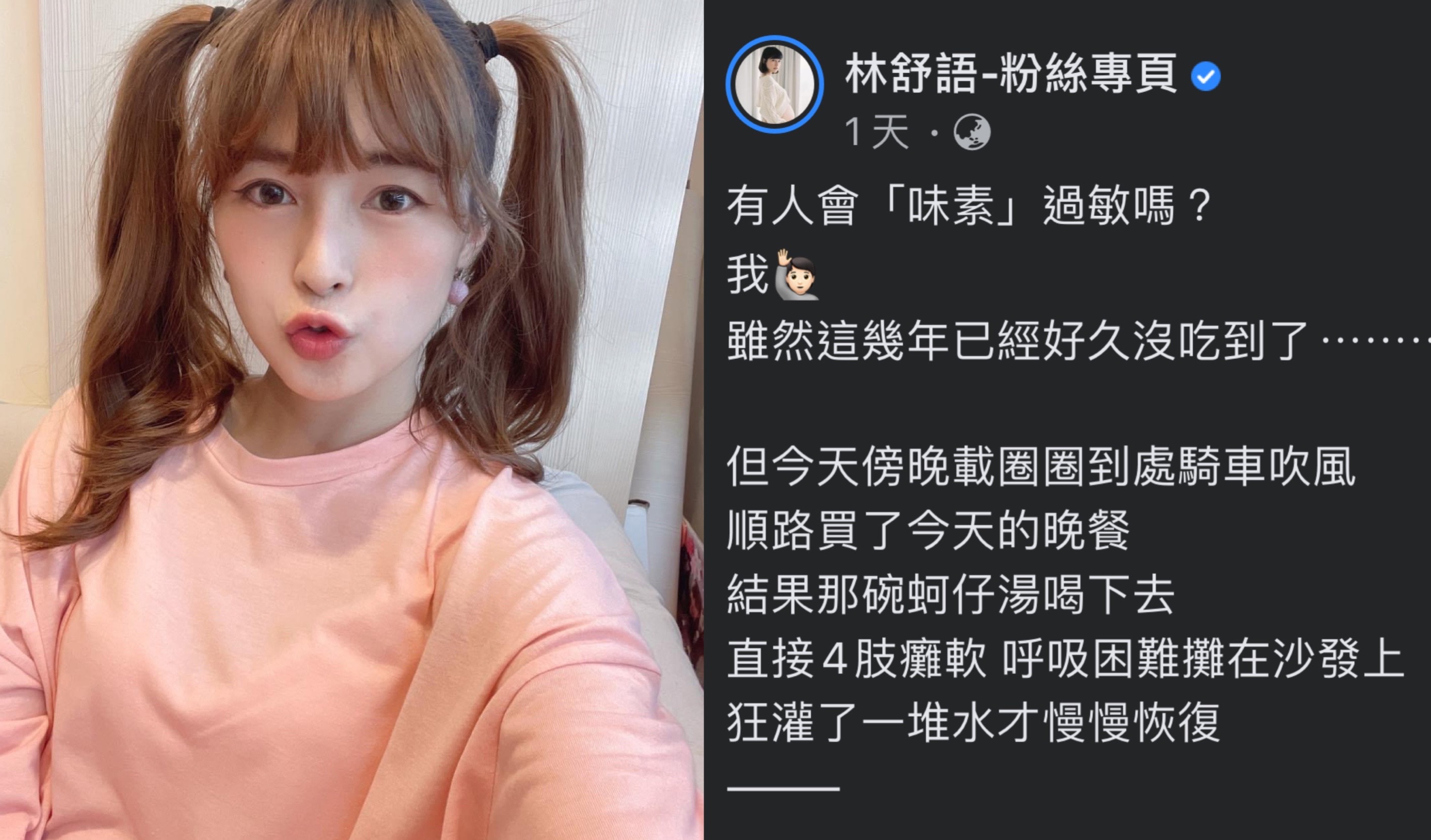 20211006ent林舒語自曝喝蚵仔湯，對裡頭的味素發生過敏反應，讓她四肢癱軟、呼吸困難。（翻攝自林舒語臉書）004