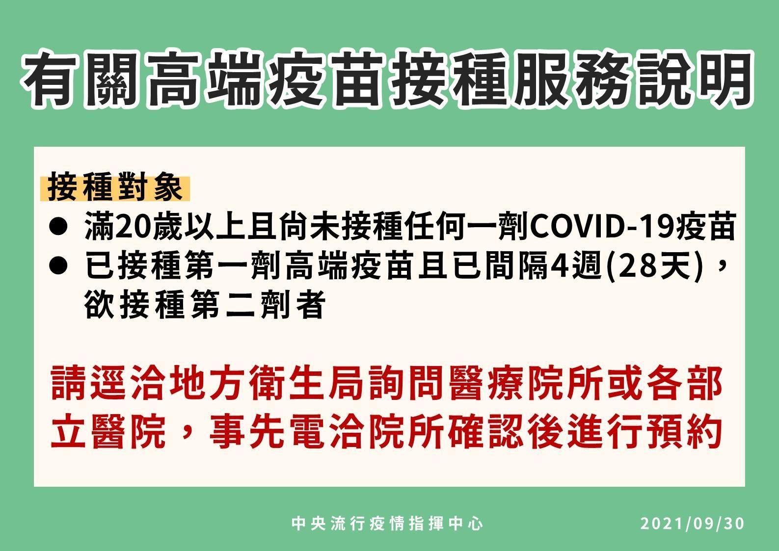 高端疫苗數量充足，欲接種者可洽地方衛生局詢問醫療院所或各部立醫院，事先電洽院所確認後進行預約。（指揮中心提供）