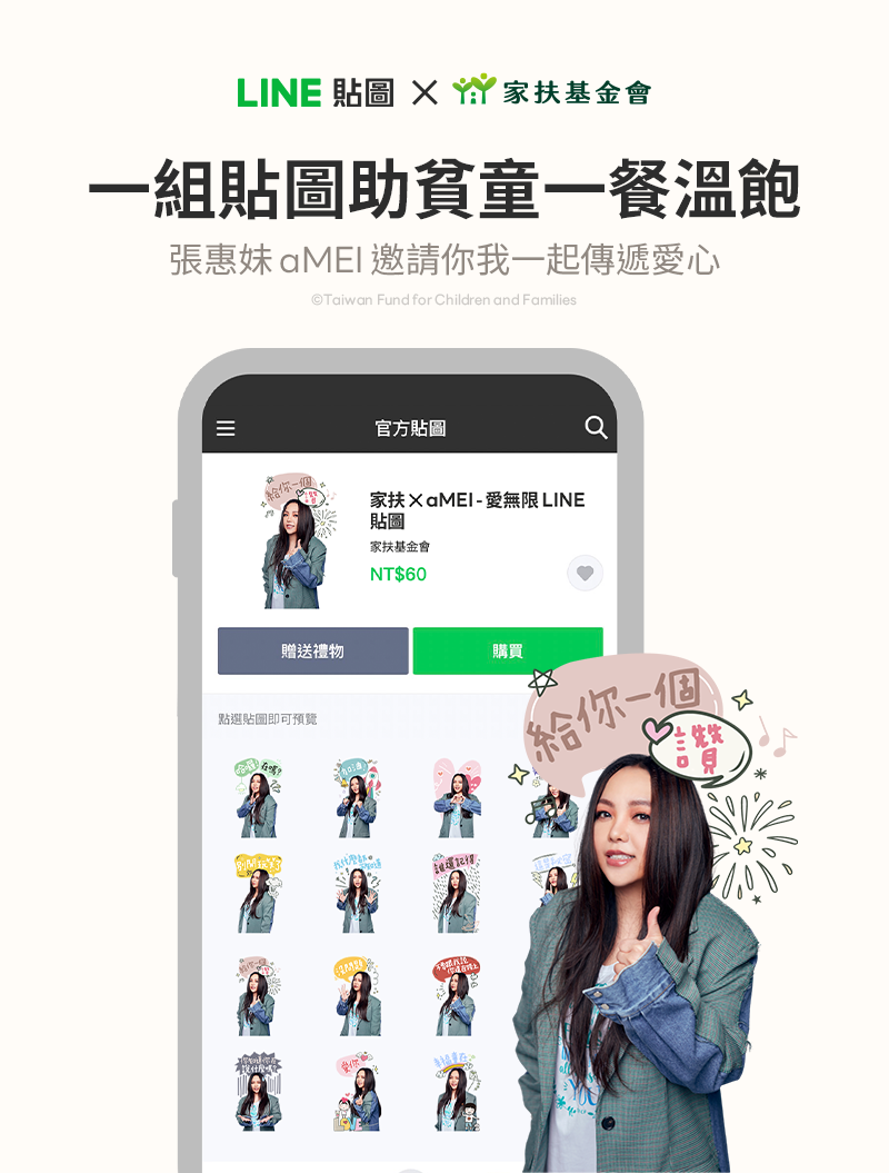 LINE與家扶攜手張惠妹推出公益貼圖，邀大家用一組貼圖支持貧童一餐溫飽。（LINE提供）