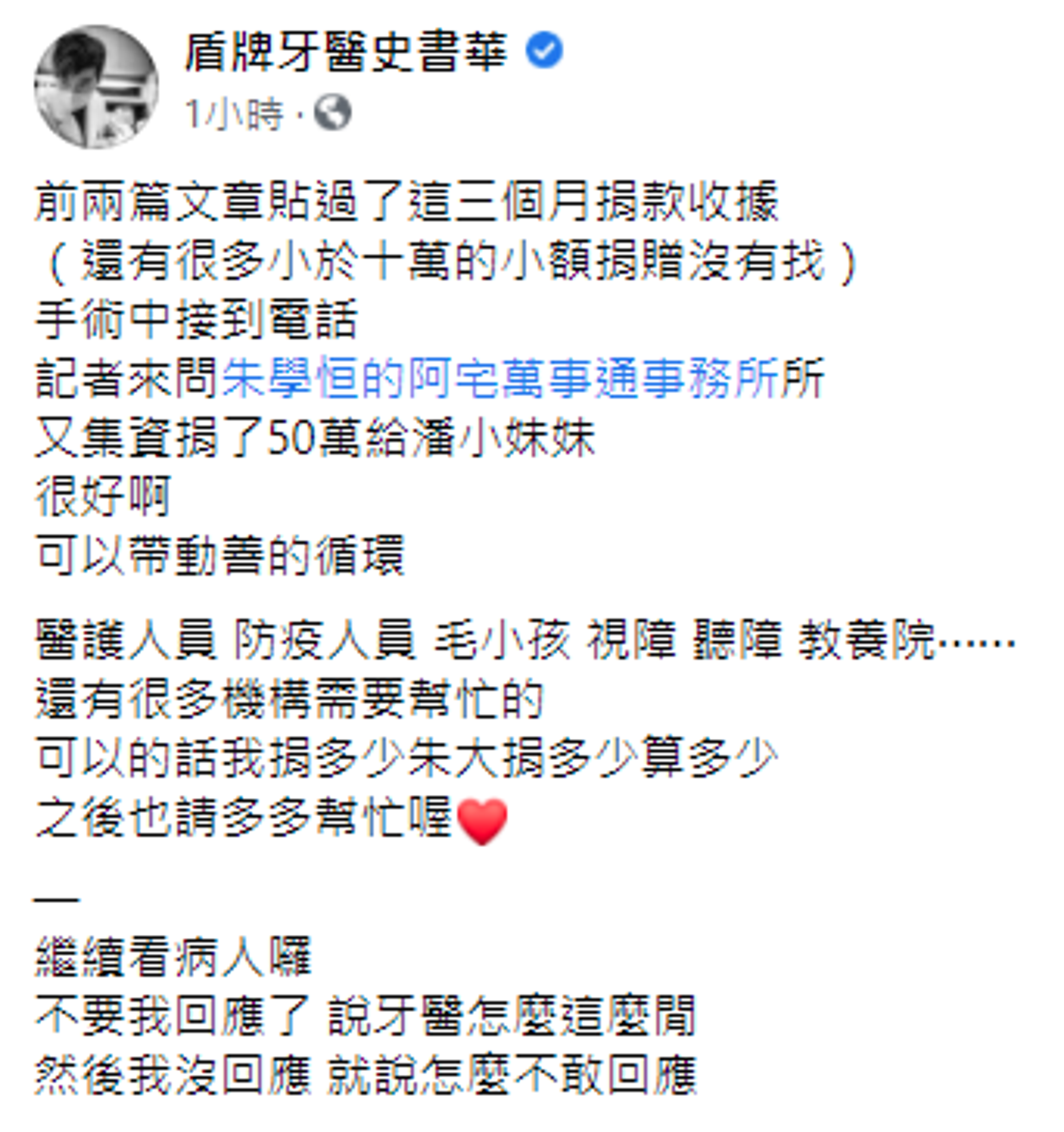 史書華對朱學恒再捐50萬元做出回應。（翻攝自盾牌牙醫史書華臉書）