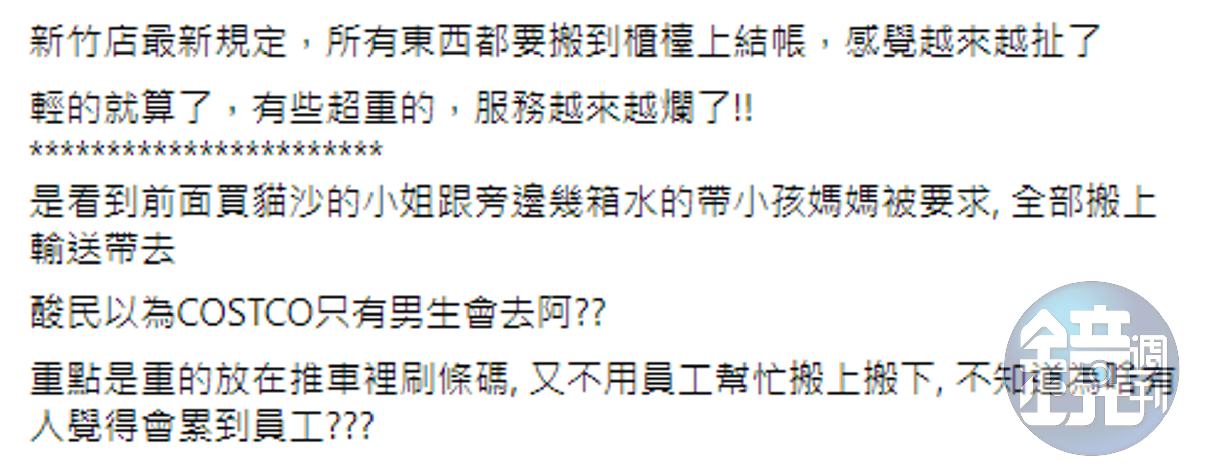 店員表示需將所有物品搬上櫃台結帳，包括重物也是，讓原PO認為太誇張。（翻攝自Costco好市多 商品經驗老實說）