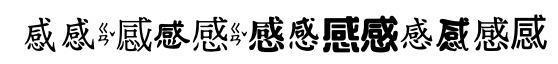根部不同字體,感的寫法也不一樣。(翻攝自臉書)