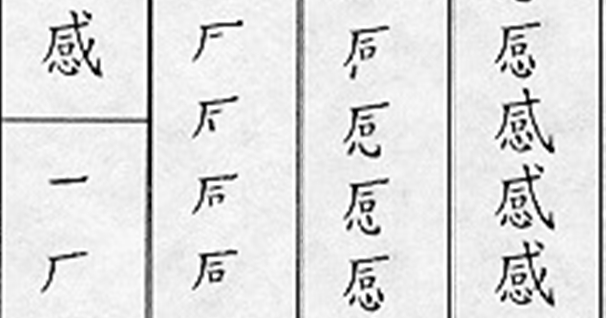 教育部辭典中訂定的「感」標準字形。（翻攝自常用國字標準字體筆順手冊）