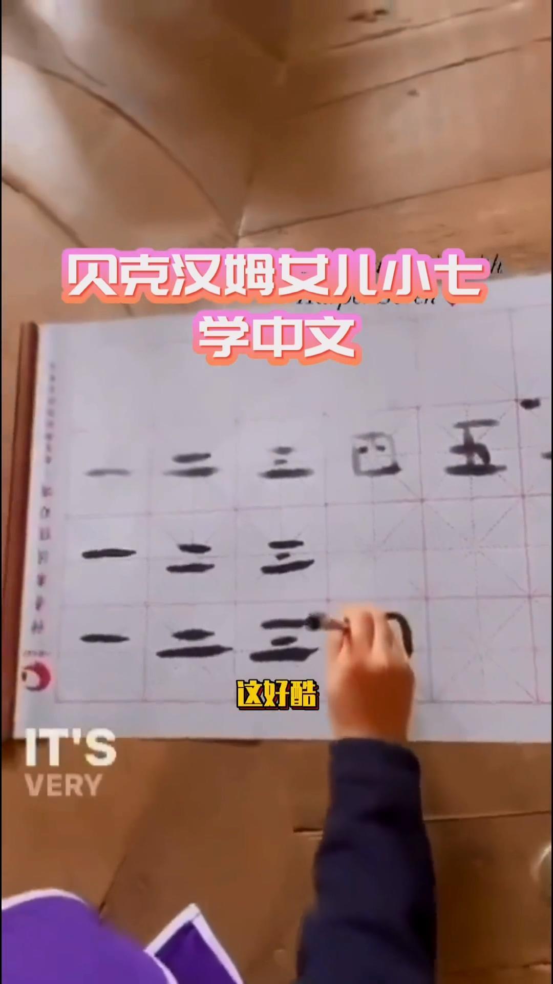 貝克漢的女兒哈珀也開始學寫中文毛筆字。(翻攝自貝克漢抖音)