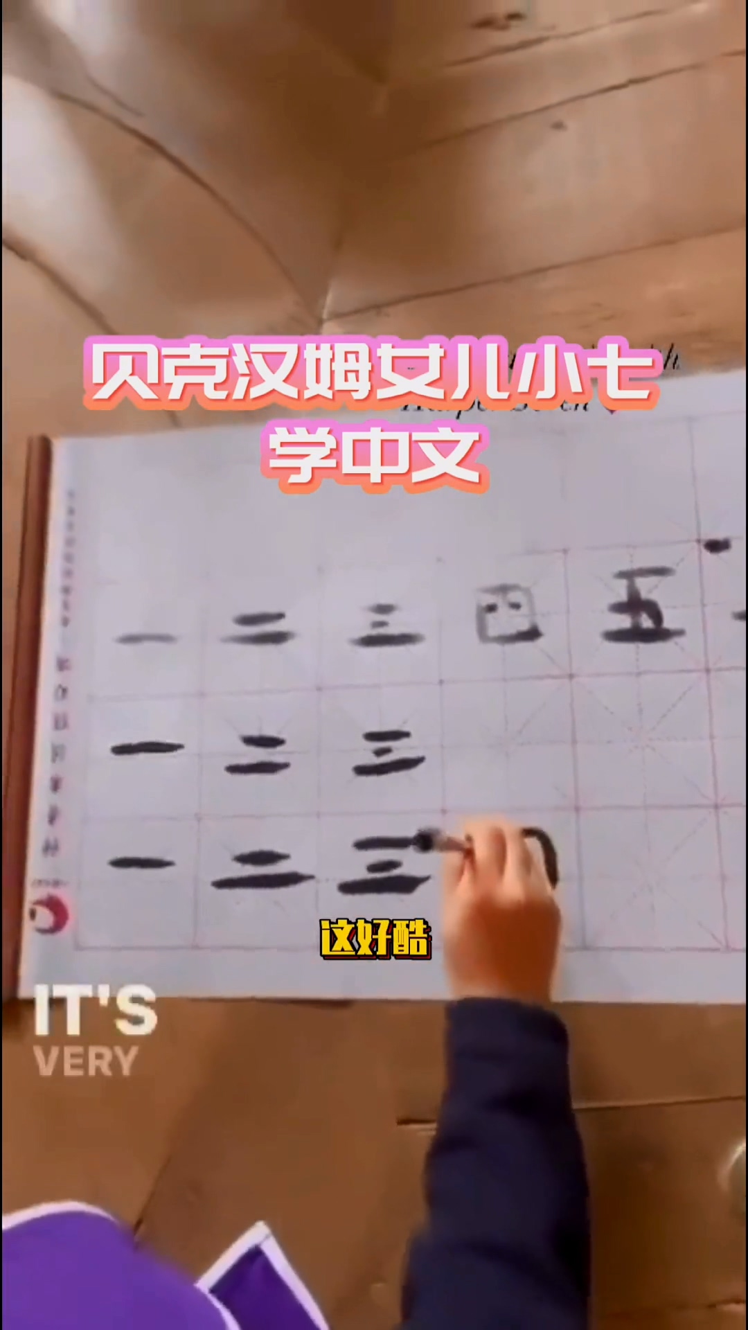 貝克漢的女兒哈珀也開始學寫中文毛筆字。(翻攝自貝克漢抖音)