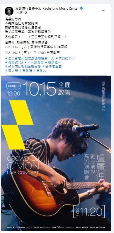 盧廣仲將成為在高流舉辦大型售票演唱會的第一人。（翻攝自高流官方臉書）
