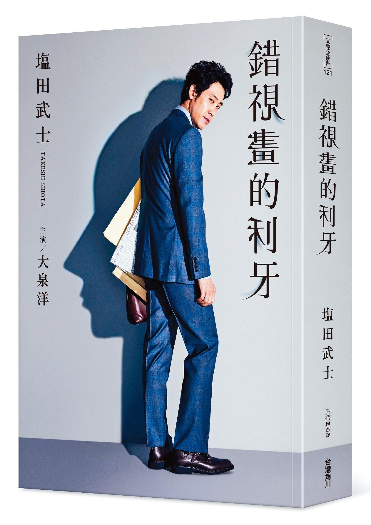 小說《錯視畫的利牙》是塩田武士耗時4年，替演員大泉洋量身打造的作品。（台灣角川提供）