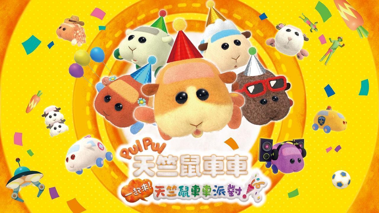 《PUI PUI 天竺鼠車車》 將推出Switch派對遊戲。（翻攝自台灣萬代南夢宮娛樂官網）
