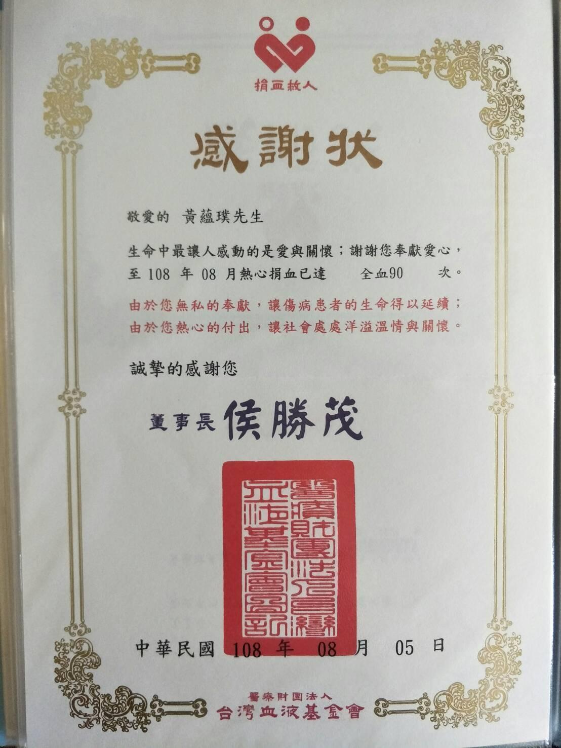 黃蘊璞熱衷捐血,熱衷於累積捐血次數,也會好好保存感謝狀。