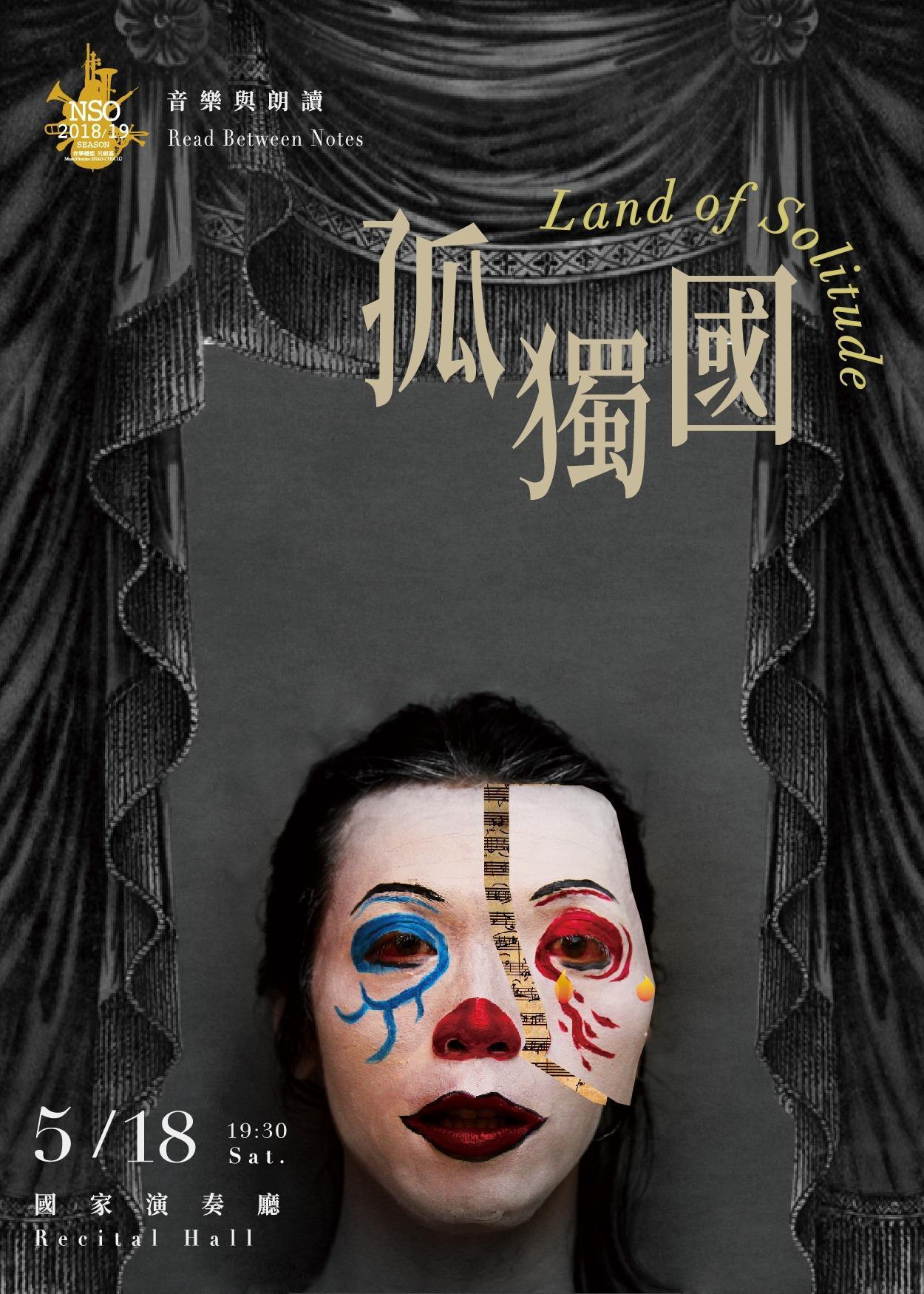 2019年紅樓詩社參與焦元溥策劃的「NSO音樂與朗讀」系列，在國家演奏廳以合誦現代詩與古典樂交織的形式進行「孤獨國」演出。