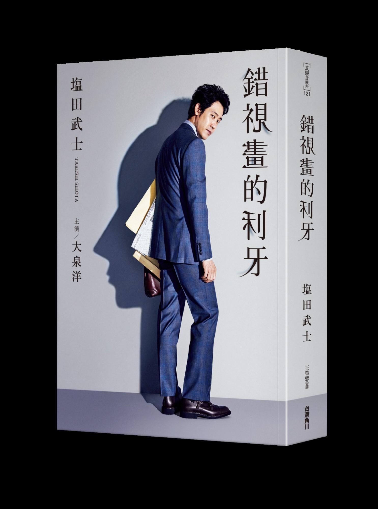 小說《錯視畫的利牙》是塩田武士耗時4年替大泉洋量身打造的作品。（台灣角川提供）