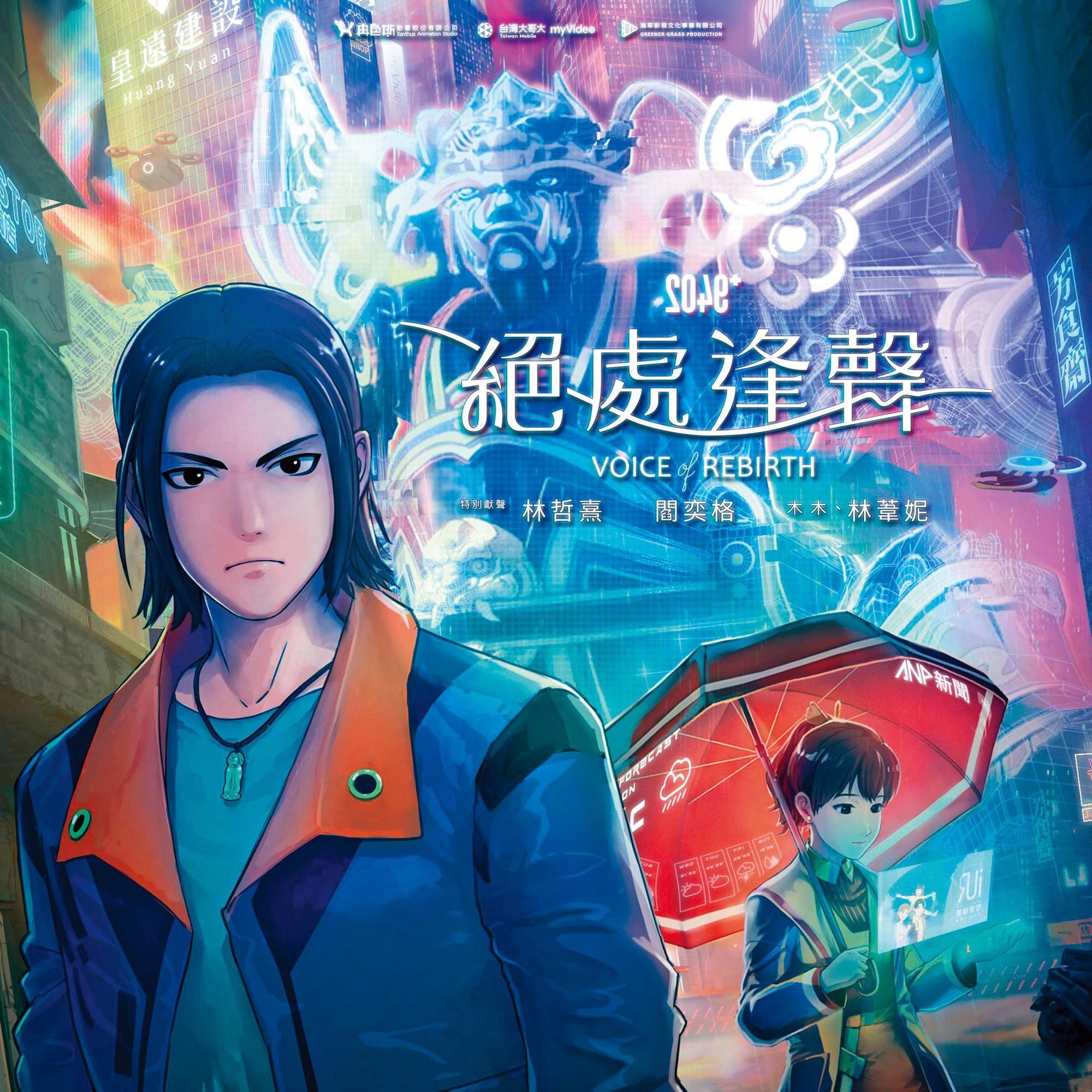 《2049》延伸的IP動畫《絕處逢聲》，將於10月底推出。