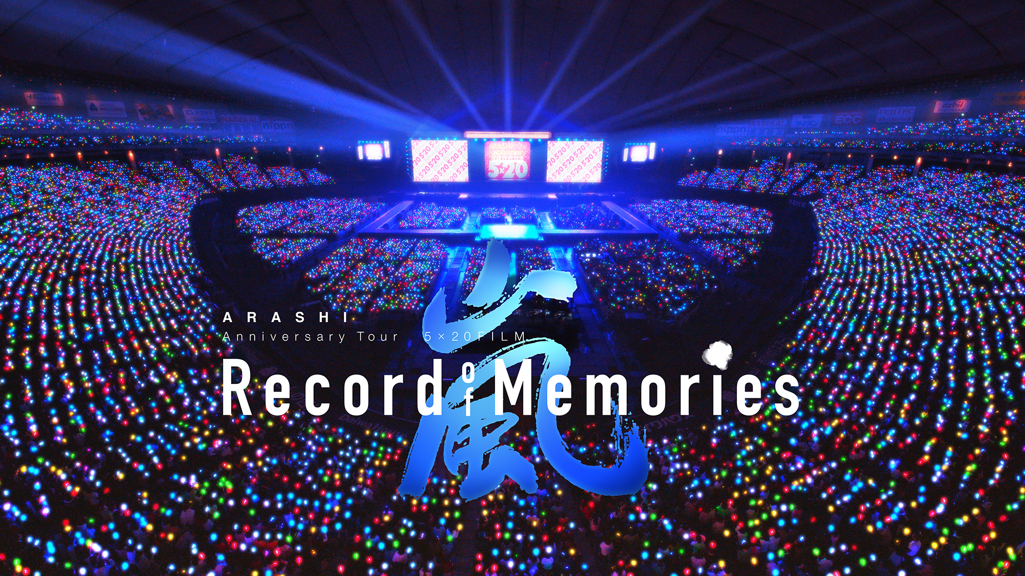 「嵐」（ARASHI）首部演唱會電影《ARASHI Anniversary Tour 5x20 FILM：Record of Memories》即將在台上映。（大鴻藝術提供）