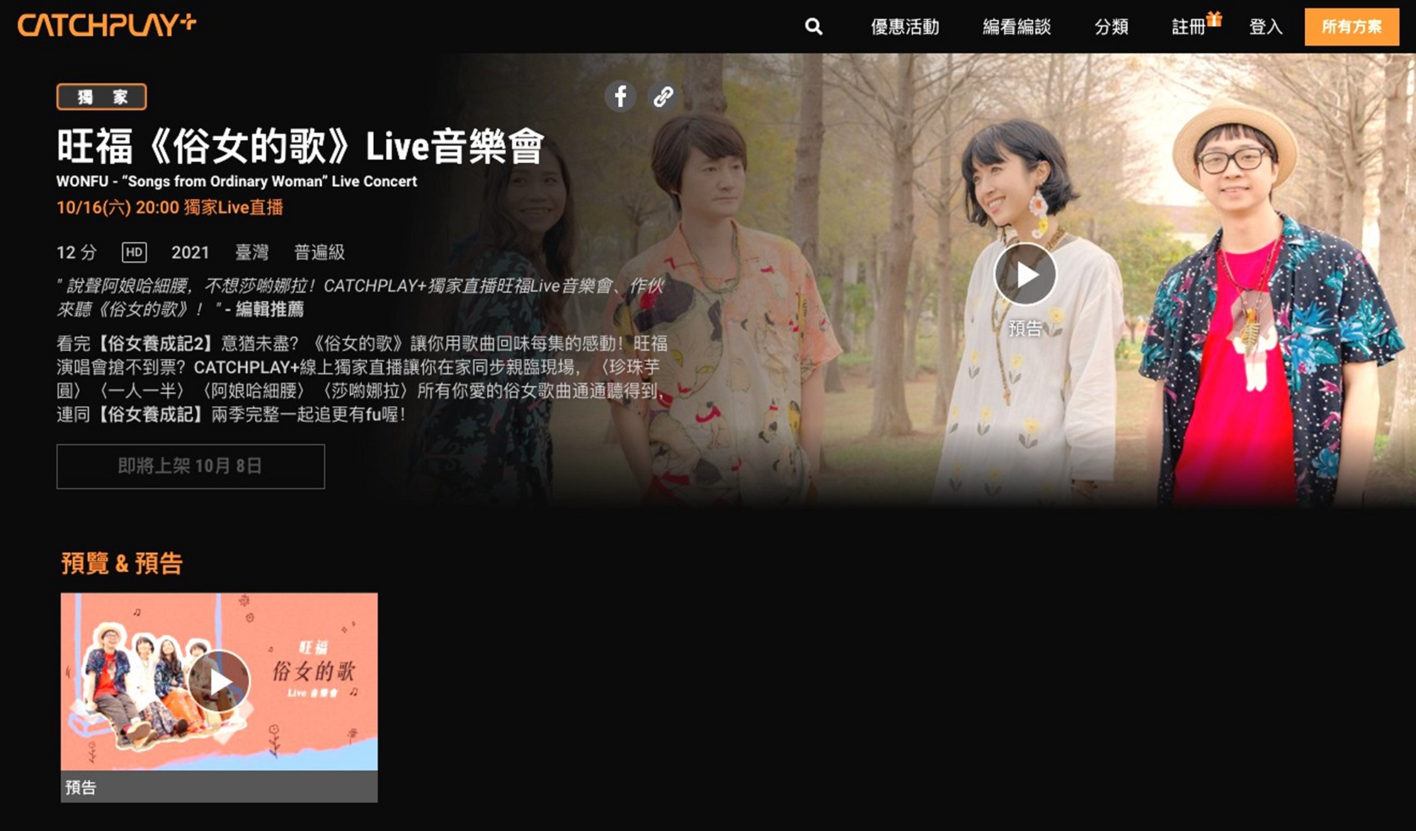 CATCHPLAY+將於10月16日獨家於線上同步直播「旺福《俗女的歌》Live音樂會」。（CATCHPLAY+提供）