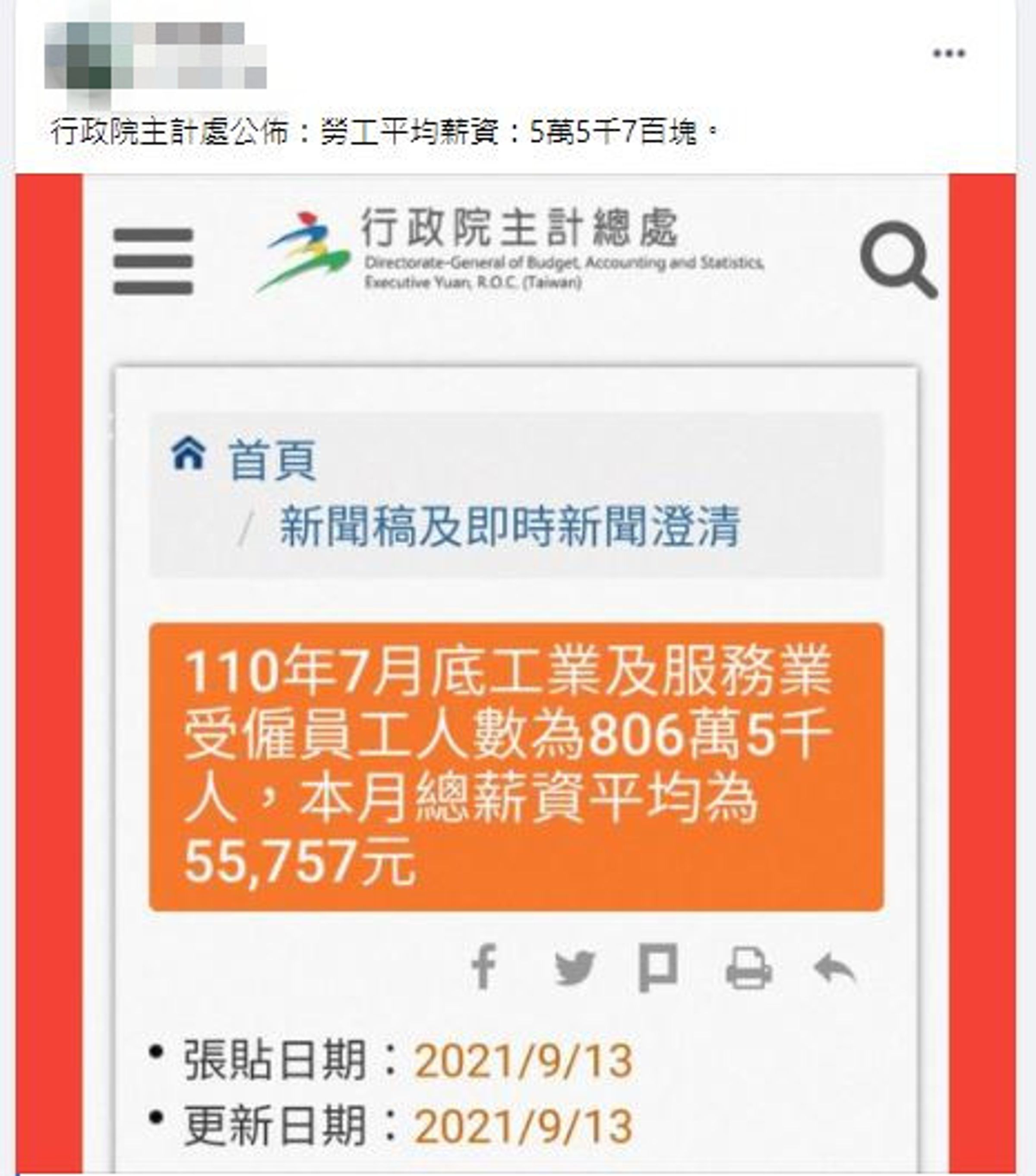 有網友翻出主計總處公佈勞工均薪55K的新聞稿，網紛紛怒嗆「不夠要補給我嗎？難怪才會說…蚵仔麵線20元！」（翻攝「爆廢公社二館」）