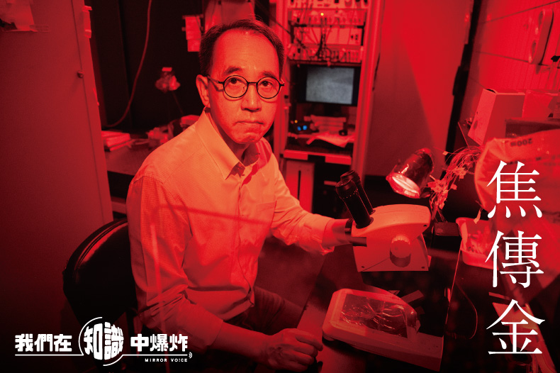 國立自然科學博物館新任館長焦傳金，專長為神經科學與動物行為學，特別喜歡研究視網膜與烏賊。對自然界的各種生命現象充滿好奇，也熱愛教學與傳播科普知識。（鏡好聽提供）