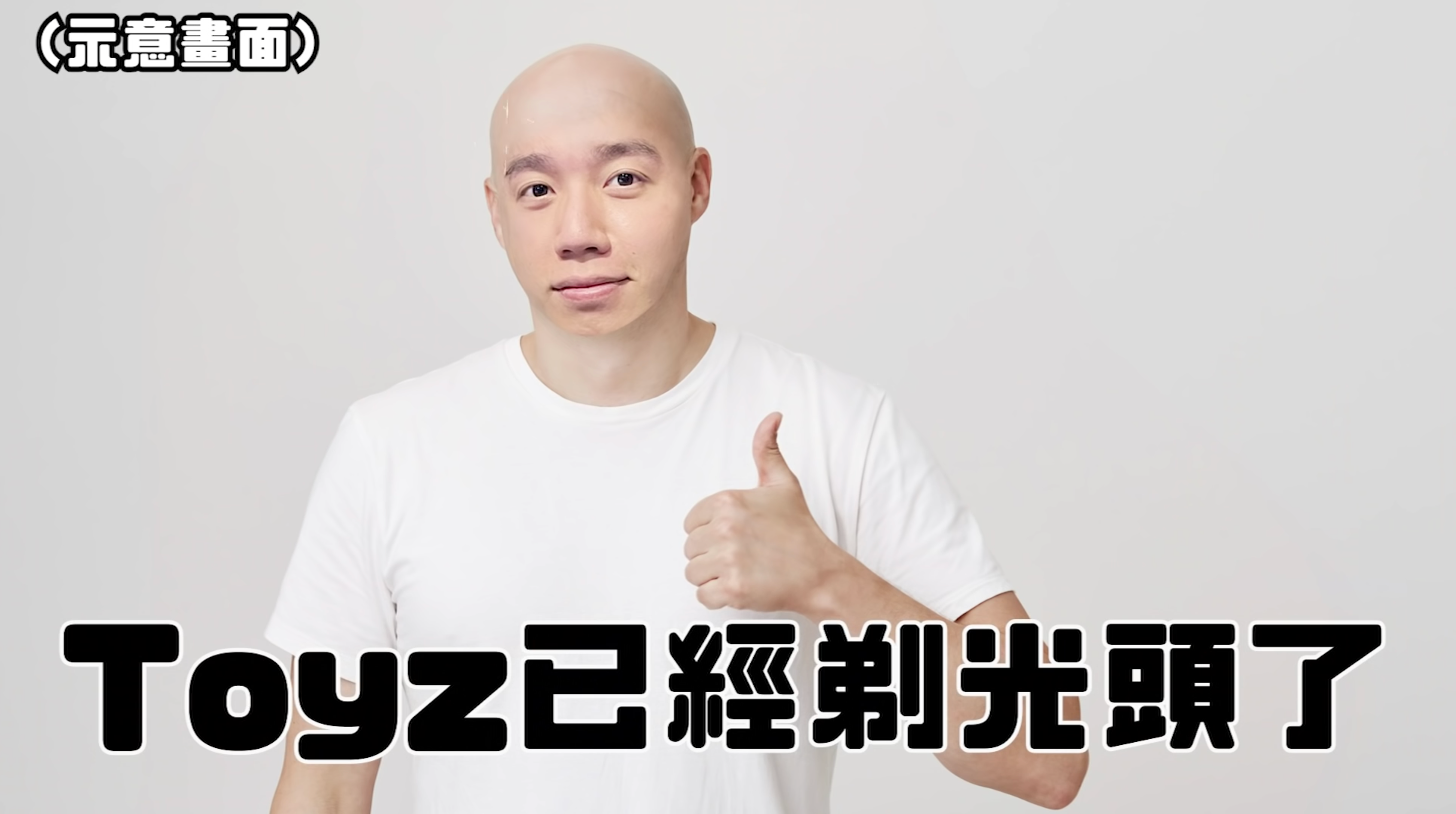 谷阿莫透露，Toyz已經剃光頭了。（翻攝自Toyz YouTube）
