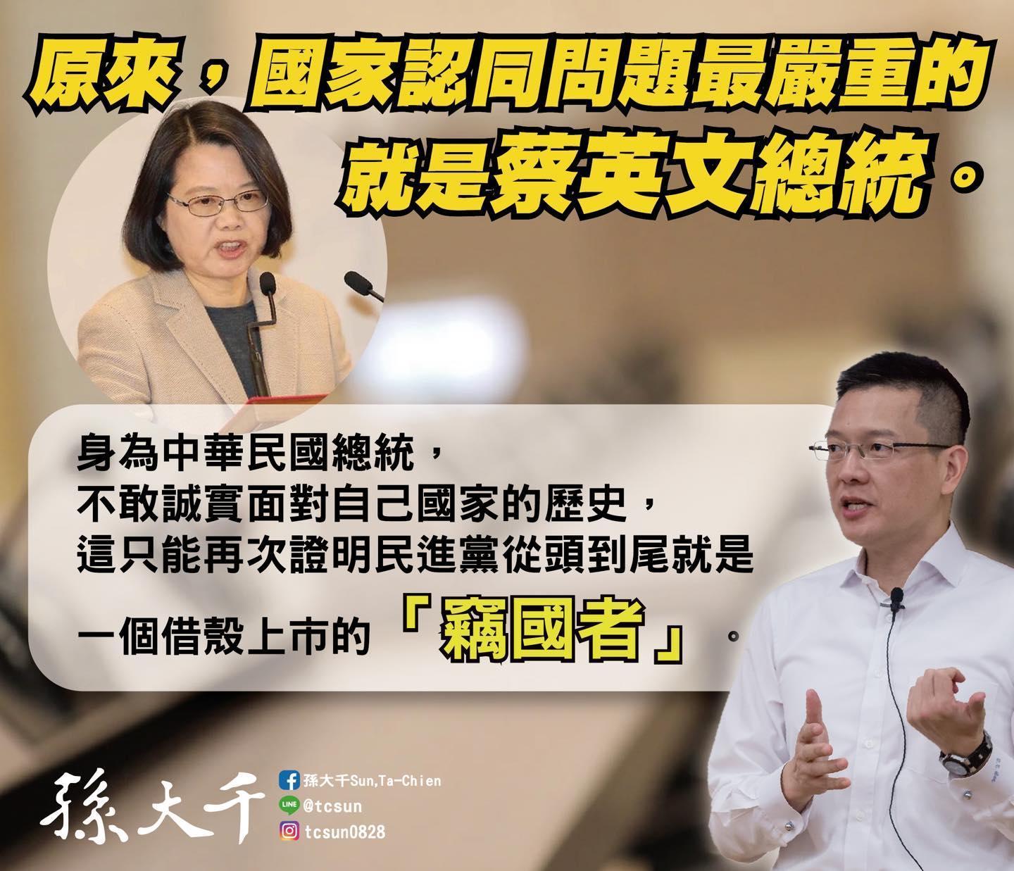 孫大千痛批「這只能再一次的證明民進黨從頭到尾就是一個借殼上市的『竊國者』」。(翻攝自孫大千臉書)