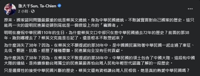 孫大千質疑蔡英文選擇性接受片斷歷史。(翻攝自孫大千臉書)