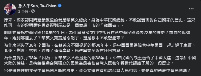 孫大千質疑蔡英文選擇性接受片斷歷史。(翻攝自孫大千臉書)