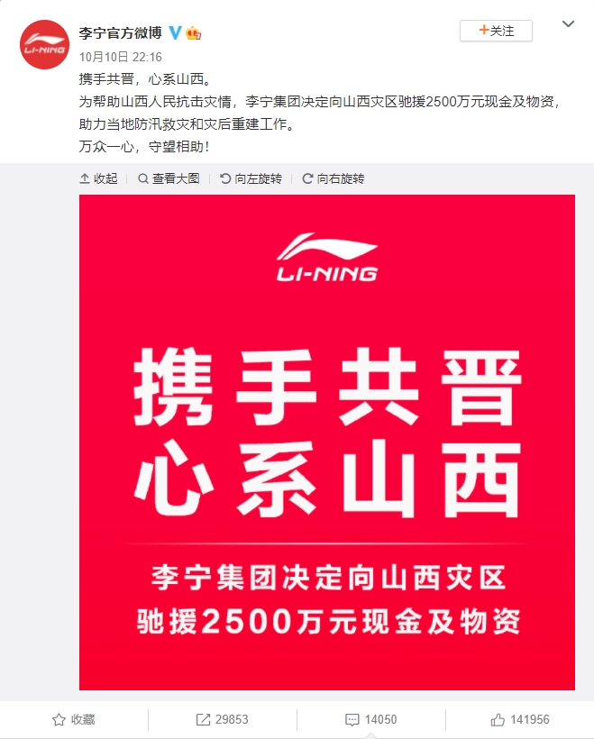 李寧宣布捐出2,500萬元救助山西。(翻攝自微博)