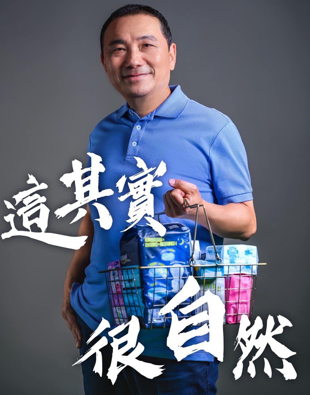侯友宜認為，幫女性購買生理用品是很自然的事。（翻攝侯友宜臉書）